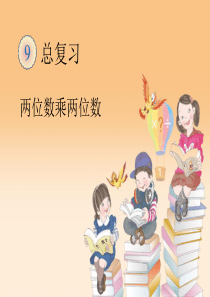 两位数乘两位数总复习课件