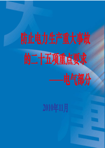 25项反措-电气