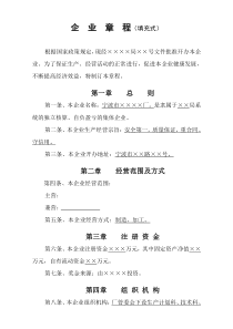 企业章程（填充式）