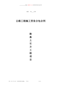 87路基土石方劳务分包合同