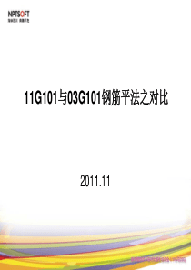 87钢筋平法图集11G101与03G101的区别