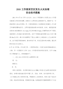 2111采空区发生火灾治理安全技术措施