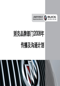 上海通用汽车-别克品牌年度公关传播方案