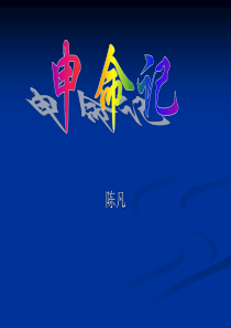 申命记概论