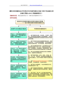摩托车用单撑安全开关项目可行性研究报告方案(可用于发改委立项及银行贷款+2013详细案例范文)