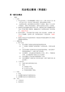 民法笔记整理(背诵版)
