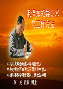 毛泽东的领导艺术和工作方法