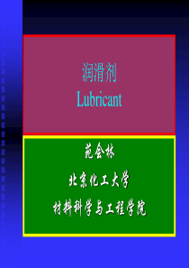润滑剂