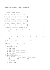 苏教版小学二年级语文下册第一单元测试卷