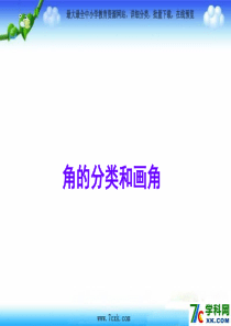 《角的分类和画角》ppt课件