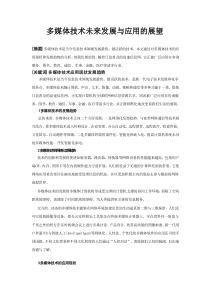 多媒体技术及其应用与发展论文