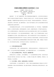非固化橡胶沥青防水涂料施工工法