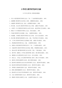 小学语文教学研究参考文献
