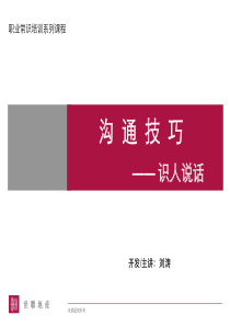 沟通技巧-识人说话