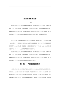 企业管理制度文本(1)