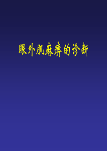 眼外肌麻痹的诊断思路