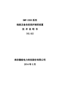 DMP3300系列微机线路备自投保护测控装置说明书