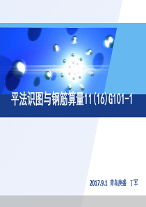G101-1图集教学课件