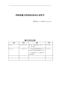 网络流量分类系统_总体设计说明书