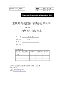 网络推广策划方案(最新)
