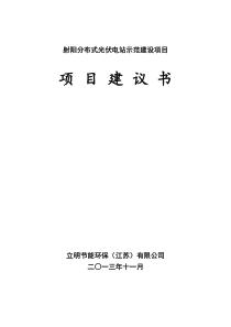 分布式发电项目建议书