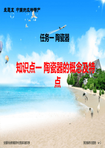 陶器瓷器的概念及特点