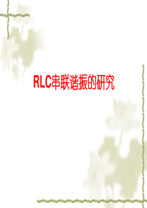 RLC串联谐振电路的研究