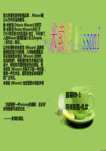 著名服装设计师米索尼