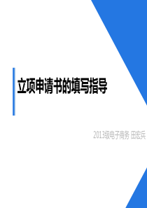 科研立项申请书填写指导