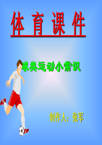 球类运动小常识(体育课)