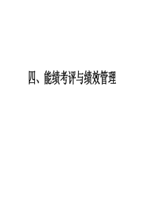 人力资源管理――绩效管理、素质测评与职业生涯规划