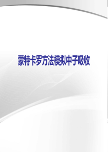 蒙特卡洛方法模拟中子吸收2014.5.12