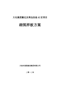 远洋地产大化项目施工方案--砌筑样板方案