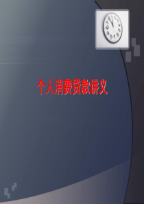 个人消费贷款讲义