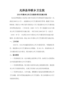 华桥乡卫生院2010年基本公共卫生服务项目实施方案