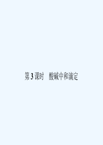 酸碱中和滴定课件(1)