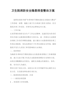 卫生院消防安全隐患排查整治方案