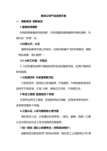 家政服务运营方案