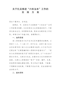 六权治本实施方案