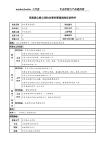 某高速公路公司机关事务管理岗岗位说明书