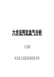 六步法解读血气分析