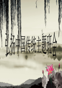 弘扬中国传统文化主题班会