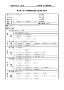 某高速公路公司经营管理副总经理岗位说明书