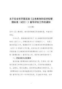 义务教育管理标准督导评估细则10.17