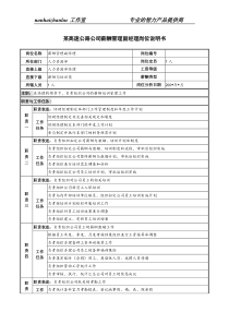 某高速公路公司薪酬管理副经理岗位说明书