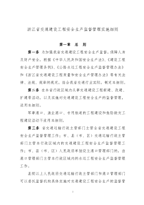 建设工程安全生产监督管理实施细则