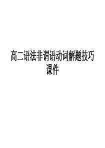 高二英语非谓语动词解题技巧课件