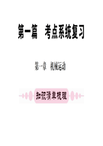 2016年中考物理第一轮考点系统复习 第一章 机械运动
