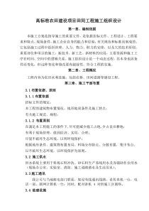 0高标准农田建设项目田间工程施工组织设计
