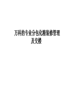 万科的专业分包化精装修管理及交楼标准